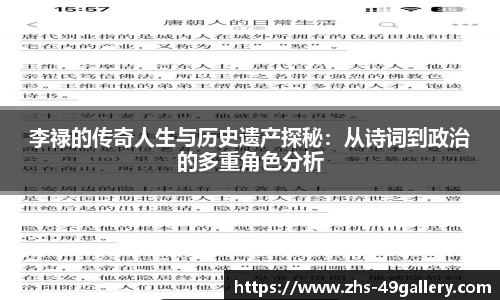 李禄的传奇人生与历史遗产探秘：从诗词到政治的多重角色分析