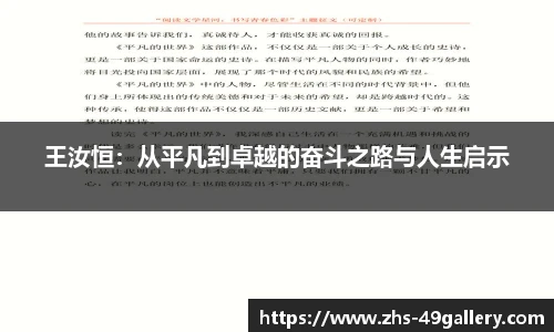 王汝恒：从平凡到卓越的奋斗之路与人生启示