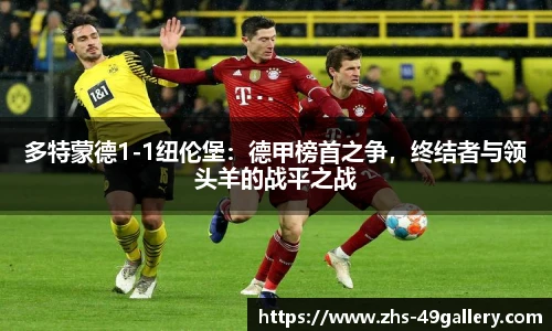 多特蒙德1-1纽伦堡：德甲榜首之争，终结者与领头羊的战平之战