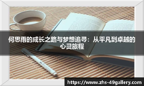 何思雨的成长之路与梦想追寻：从平凡到卓越的心灵旅程