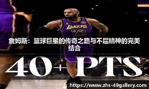 詹姆斯：篮球巨星的传奇之路与不屈精神的完美结合