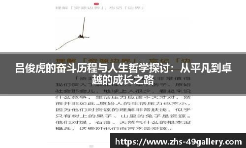 吕俊虎的奋斗历程与人生哲学探讨：从平凡到卓越的成长之路