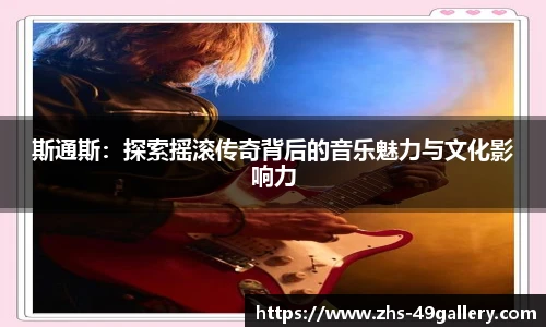 斯通斯：探索摇滚传奇背后的音乐魅力与文化影响力