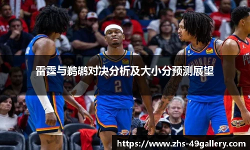 雷霆与鹈鹕对决分析及大小分预测展望