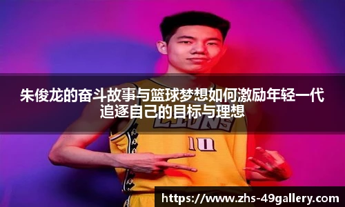 朱俊龙的奋斗故事与篮球梦想如何激励年轻一代追逐自己的目标与理想