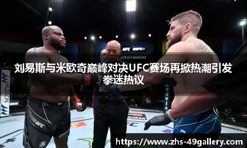 刘易斯与米欧奇巅峰对决UFC赛场再掀热潮引发拳迷热议