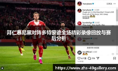 拜仁慕尼黑对阵多特蒙德全场精彩录像回放与赛后分析