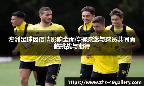 澳洲足球因疫情影响全面停摆球迷与球员共同面临挑战与期待