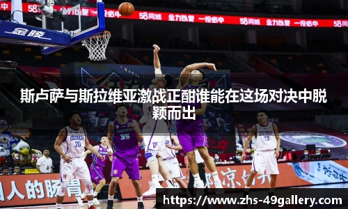 斯卢萨与斯拉维亚激战正酣谁能在这场对决中脱颖而出