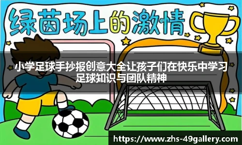 小学足球手抄报创意大全让孩子们在快乐中学习足球知识与团队精神