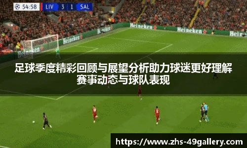 足球季度精彩回顾与展望分析助力球迷更好理解赛事动态与球队表现