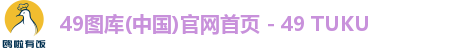 49图库(中国)官网首页 - 49 TUKU